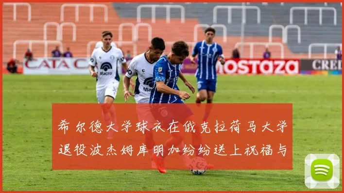 希尔德大学球衣在俄克拉荷马大学退役波杰姆库明加纷纷送上祝福与敬意