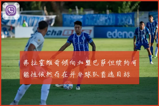 弗拉霍维奇倾向加盟巴萨但续约可能性依然存在并非球队首选目标