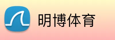 明博体育 Logo